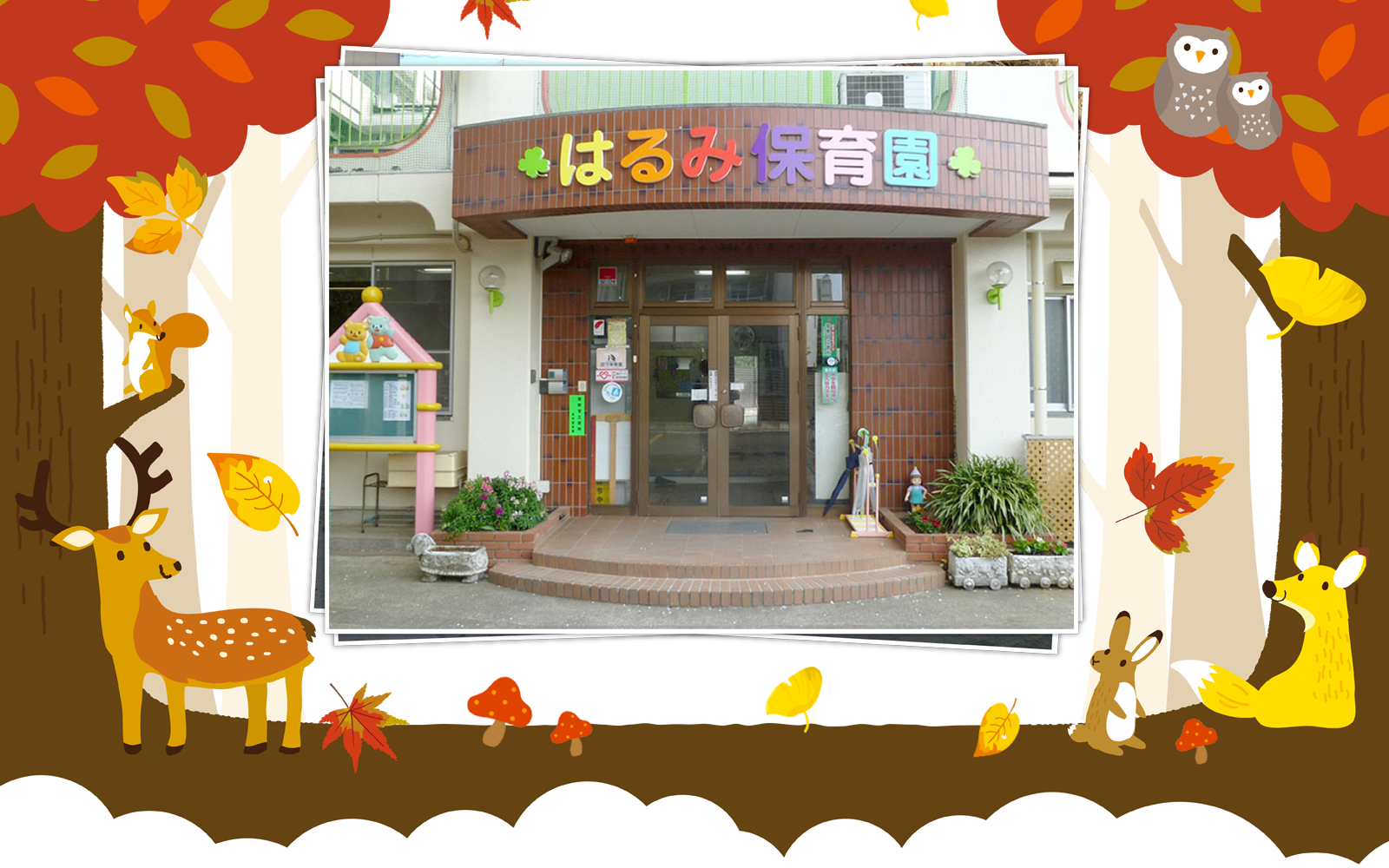 晴見保育園ホームページ
