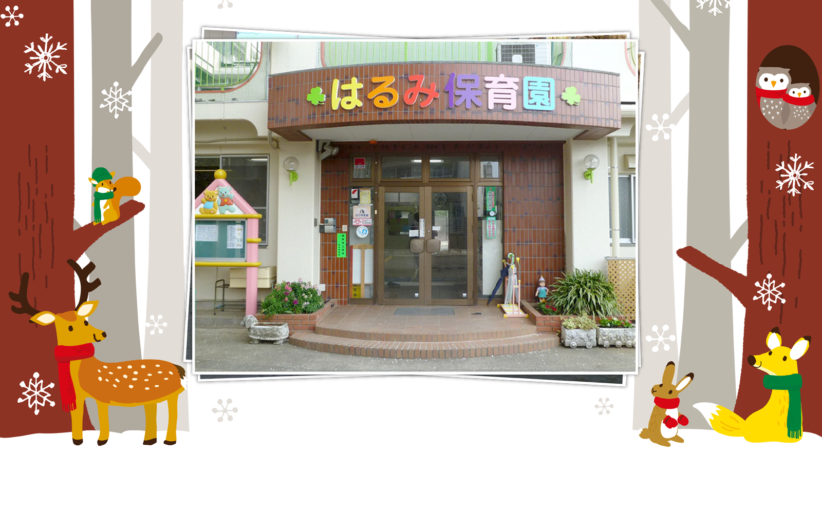 晴見保育園ホームページ