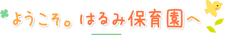 ようこそ晴見保育園へ