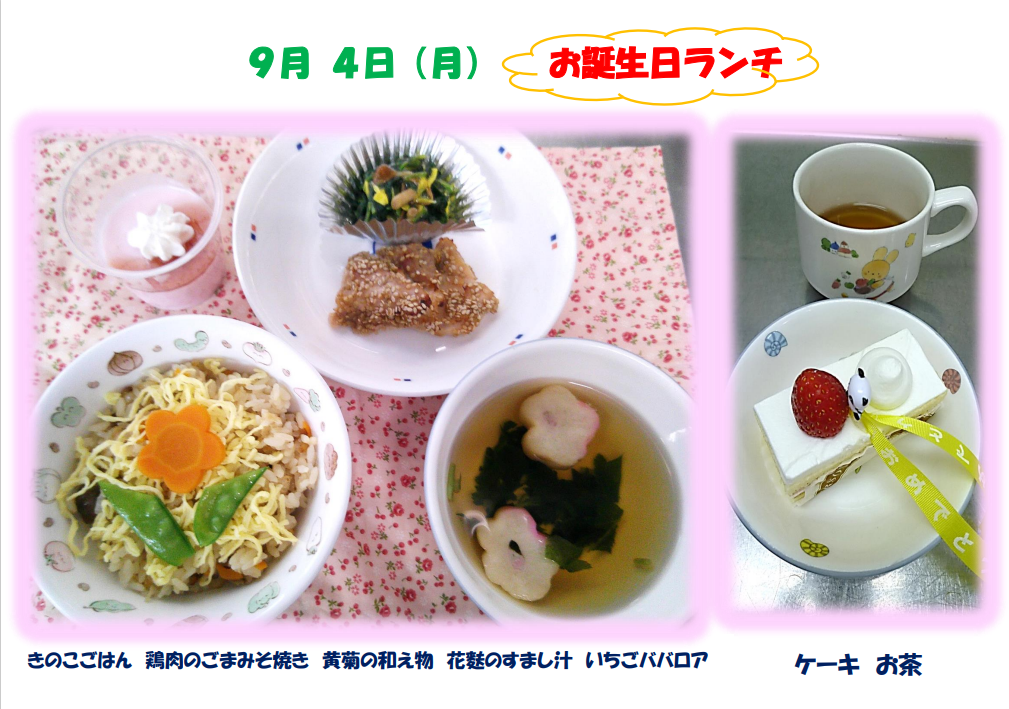 9月　お誕生日ランチサムネイル