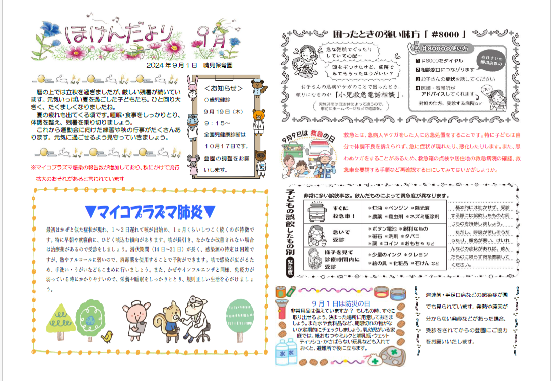 9月ほけんだよりサムネイル