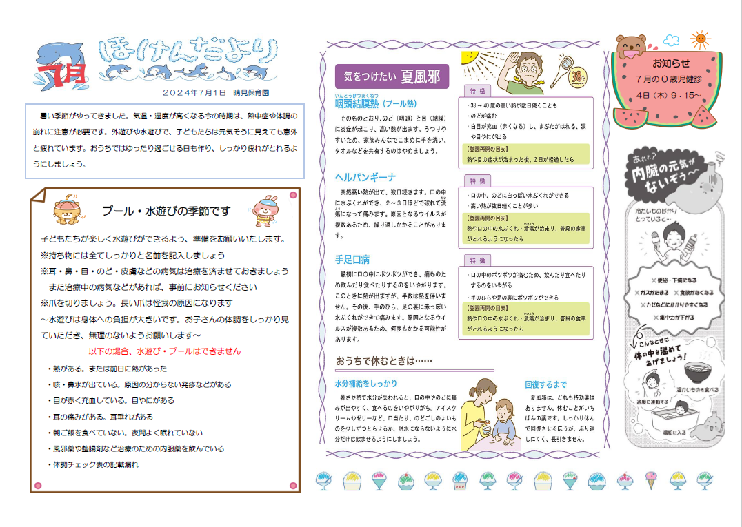 7月ほけんだよりサムネイル
